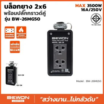 บล็อกยาง 2x6 รุ่น BW-26MG50