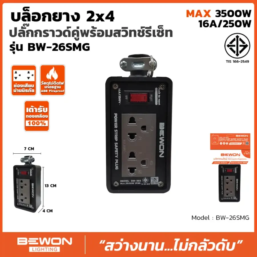 บล็อกยาง 2x4 รุ่น BW-26SMG