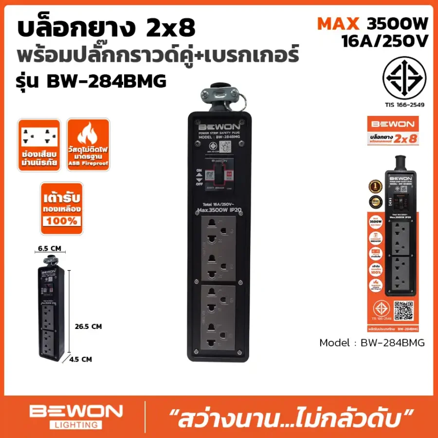 บล็อกยาง 2x8 รุ่น BW-284BMG