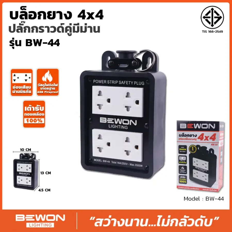 บล็อกยาง 4x4 รุ่น BW-44