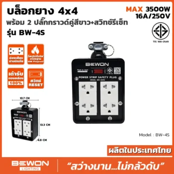 บล็อกยาง 4x4 รุ่น BW-4S