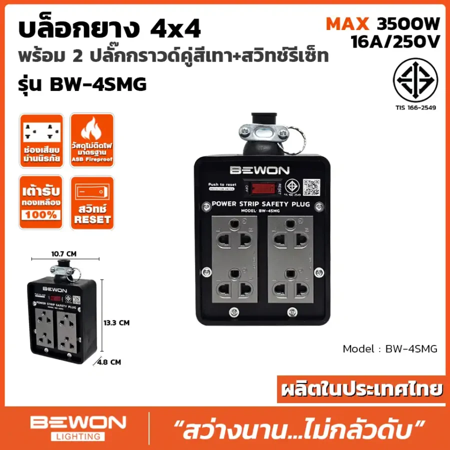 บล็อกยาง 4x4 รุ่น BW-4SMG