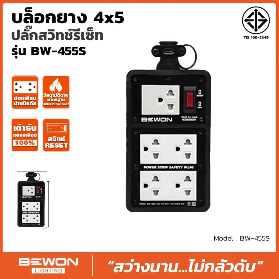 บล็อกยาง 4x5 รุ่น BW-455S