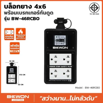 บล็อกยาง 4x6 รุ่น BW-46RCBO