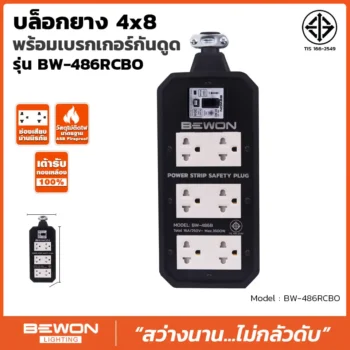 บล็อกยาง 4x8 รุ่น BW-486RCBO