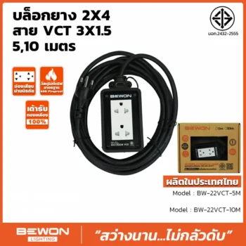 บล็อกยางพร้อมสายไฟ 2x4 รุ่น BW-22VCT