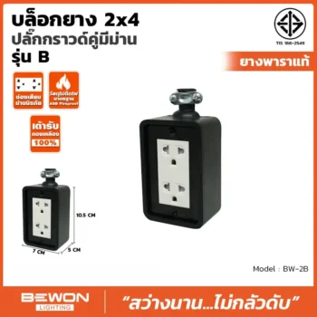 บล็อกยาง 2x4 รุ่น BW-2B