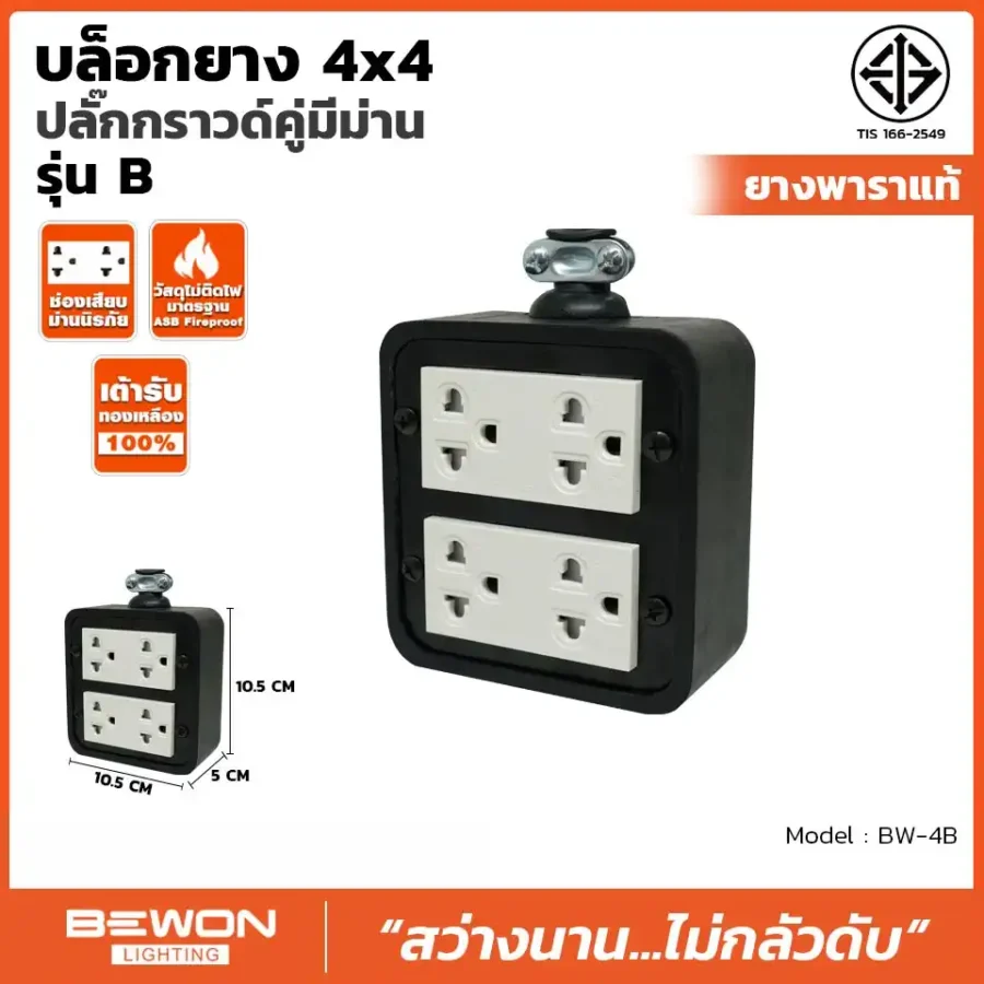 บล็อกยาง 4x4 รุ่น BW-4B