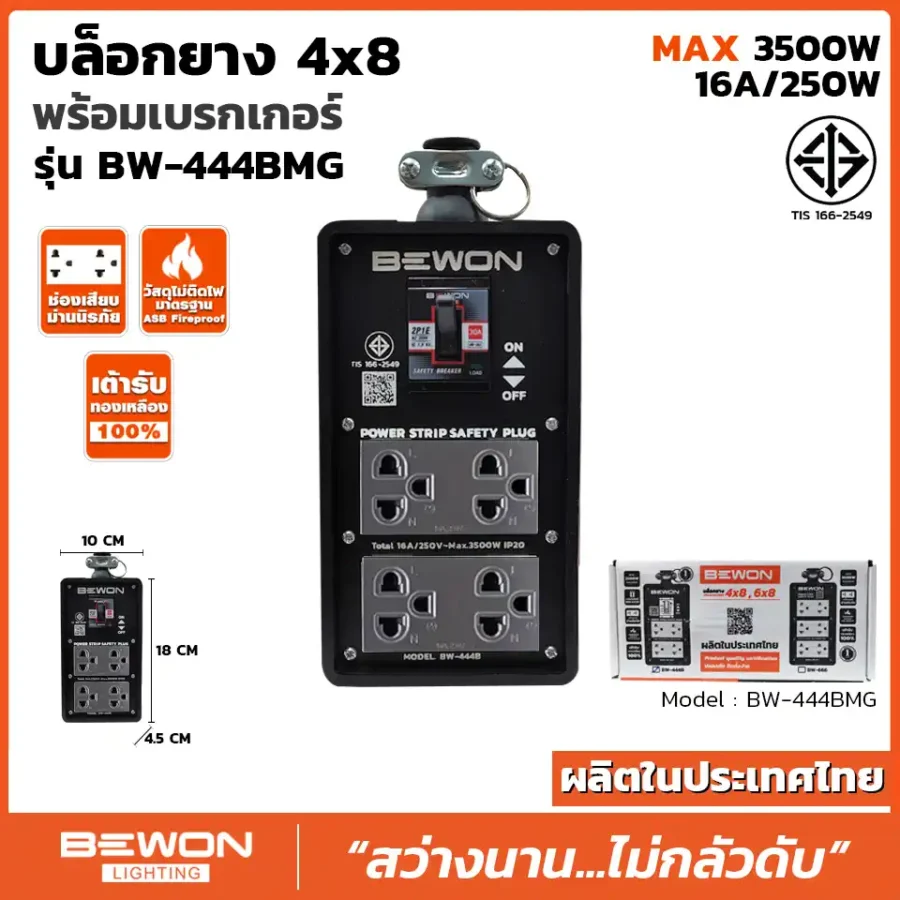 บล็อกยาง 4x8 รุ่น BW-444BMG