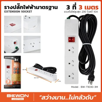 รางปลั๊กไฟฟ้า 3 ที่ 3 เมตร รุ่น BW-T1030-3M