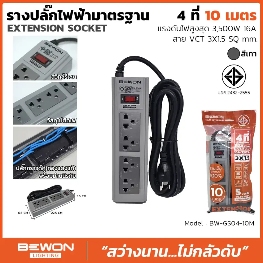 รางปลั๊กไฟ 4 ที่ รุ่น BW-GS04-10M