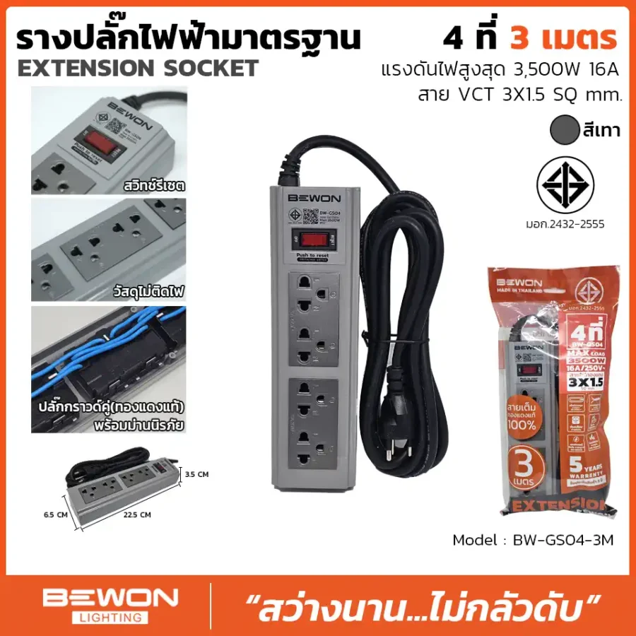 รางปลั๊กไฟฟ้า 4 ที่ 3 เมตร รุ่น BW-GS04-3M