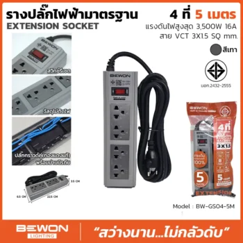 รางปลั๊กไฟฟ้า 4 ที่ 5 เมตร รุ่น BW-GS04-5M