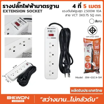 รางปลั๊กไฟฟ้า 4 ที่ 5 เมตร รุ่น BW-GSC4-5M