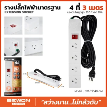 รางปลั๊กไฟฟ้า 4 ที่ 3 เมตร รุ่น BW-T1040-3M