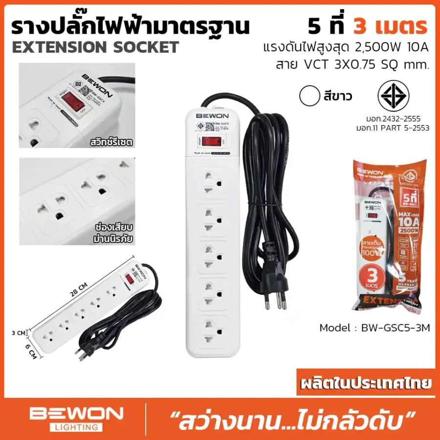 รางปลั๊กไฟ 5 ที่ รุ่น BW-GSC5-3M