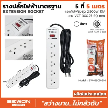 รางปลั๊กไฟ 5 ที่ รุ่น BW-GSC5-5M