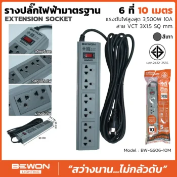 รางปลั๊กไฟฟ้า 6 ที่ 10 เมตร รุ่น BW-GS06-10M