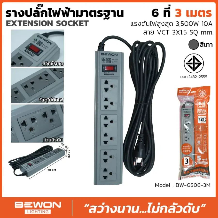 รางปลั๊กไฟฟ้า 6 ที่ 3 เมตร รุ่น BW-GS06-3M