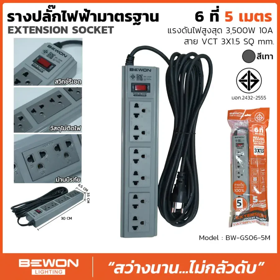 รางปลั๊กไฟฟ้า 6 ที่ 5 เมตร รุ่น BW-GS06-5M