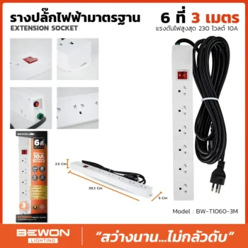 รางปลั๊กไฟฟ้า 6 ที่ 3 เมตร รุ่น BW-T1060-3M