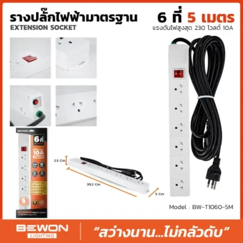 รางปลั๊กไฟฟ้า 6 ที่ 5 เมตร รุ่น BW-T1060-5M