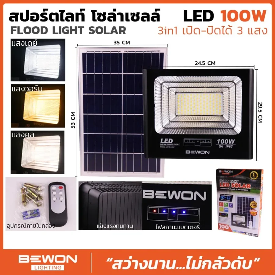 สปอร์ตไลท์ 3 แสง โซล่าเซลล์ 100W