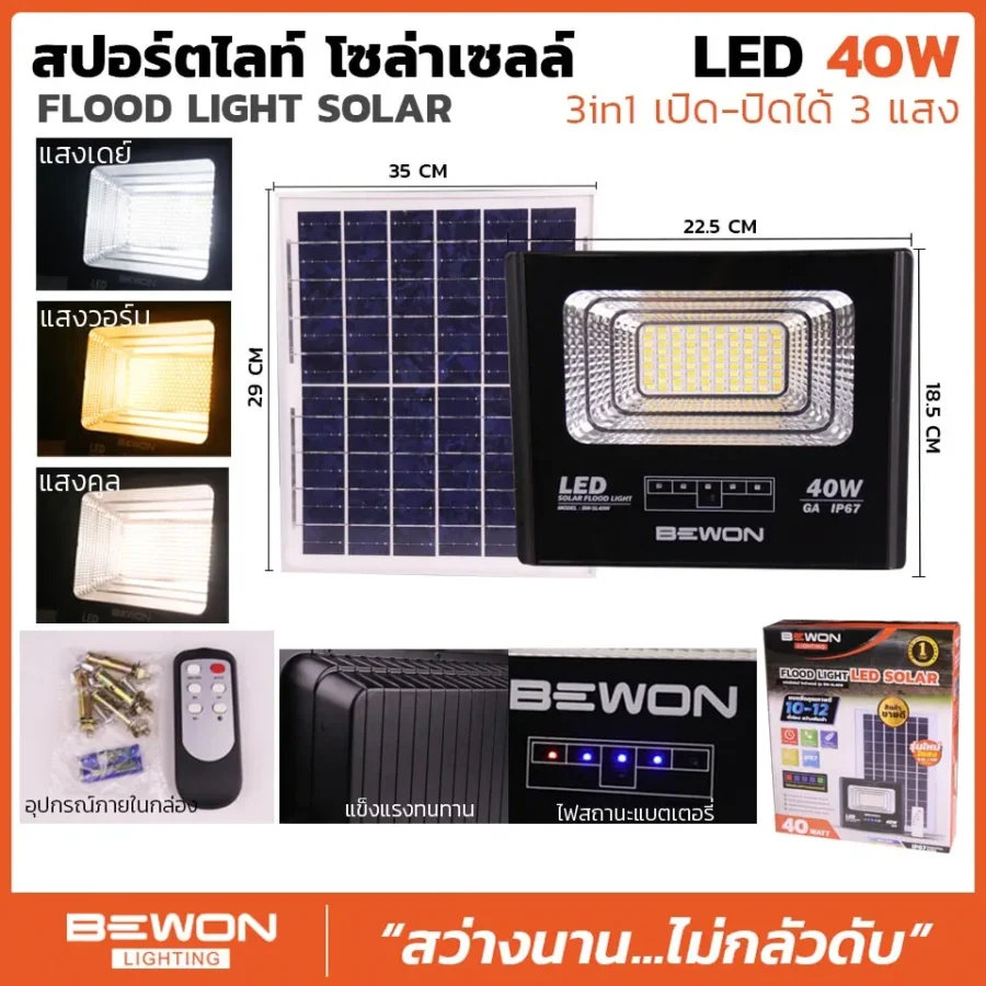 สปอร์ตไลท์ 3 แสง โซล่าเซลล์ 40W