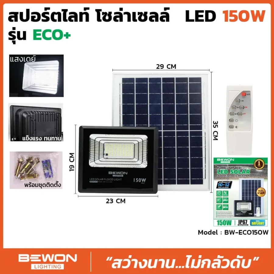 สปอร์ตไลท์ โซล่าเซลล์ ECO 150W