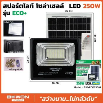 สปอร์ตไลท์ ECO โซล่าเซลล์ 250W