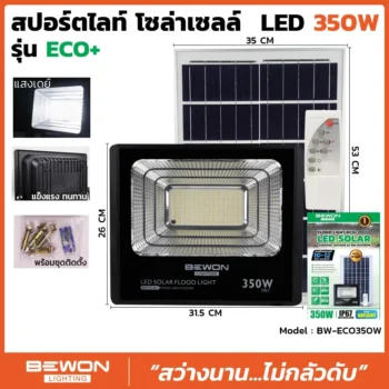 สปอร์ตไลท์ ECO โซล่าเซลล์ 350W