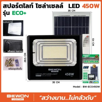 สปอร์ตไลท์ ECO โซล่าเซลล์ 450W