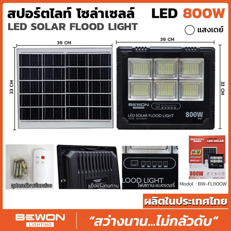 สปอร์ตไลท์-โซล่าเซลล์-800W