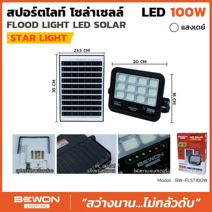 สปอร์ตไลท์ โซล่าเซลล์ STARLIGHT 100W