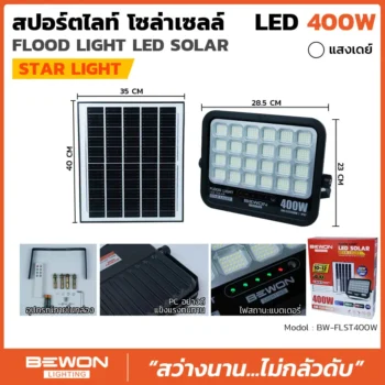 สปอร์ตไลท์ โซล่าเซลล์ STARLIGHT 400W