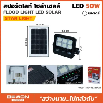 สปอร์ตไลท์ โซล่าเซลล์ STARLIGHT 50W