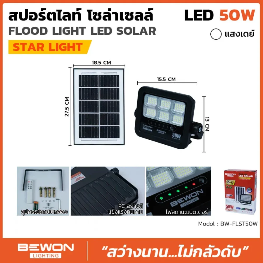 สปอร์ตไลท์ โซล่าเซลล์ STARLIGHT 50W