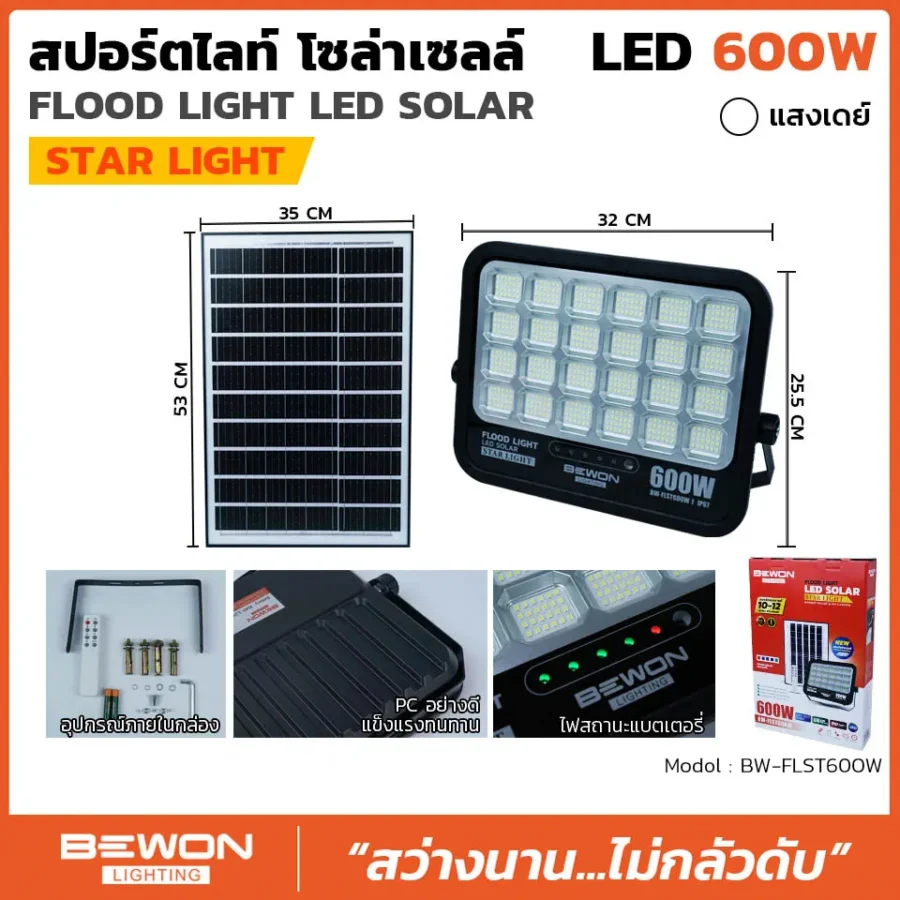 สปอร์ตไลท์ โซล่าเซลล์ STARLIGHT 600W