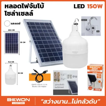 หลอดไฟจัมโบ้ โซล่าเซลล์ 150W