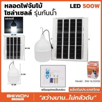 หลอดไฟจัมโบ้ โซล่าเซลล์ 500W