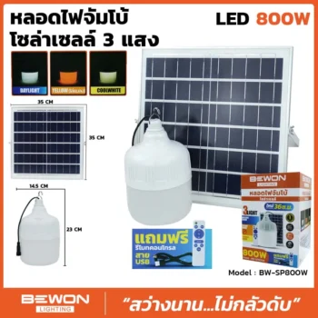 หลอดไฟจัมโบ้ โซล่าเซลล์ 800W