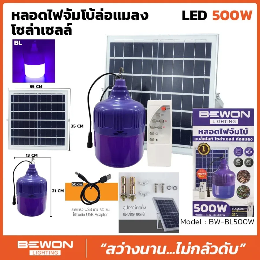 หลอดไฟจัมโบ้ล่อแมลง โซล่าเซลล์ 500W