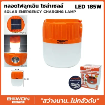 หลอดไฟฉุกเฉิน โซล่าเซลล์ 185W