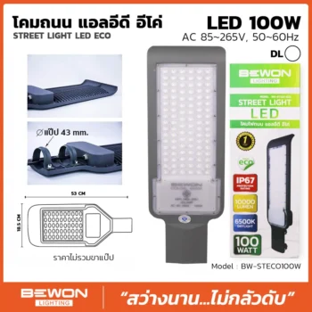 โคมถนน ECO 100W