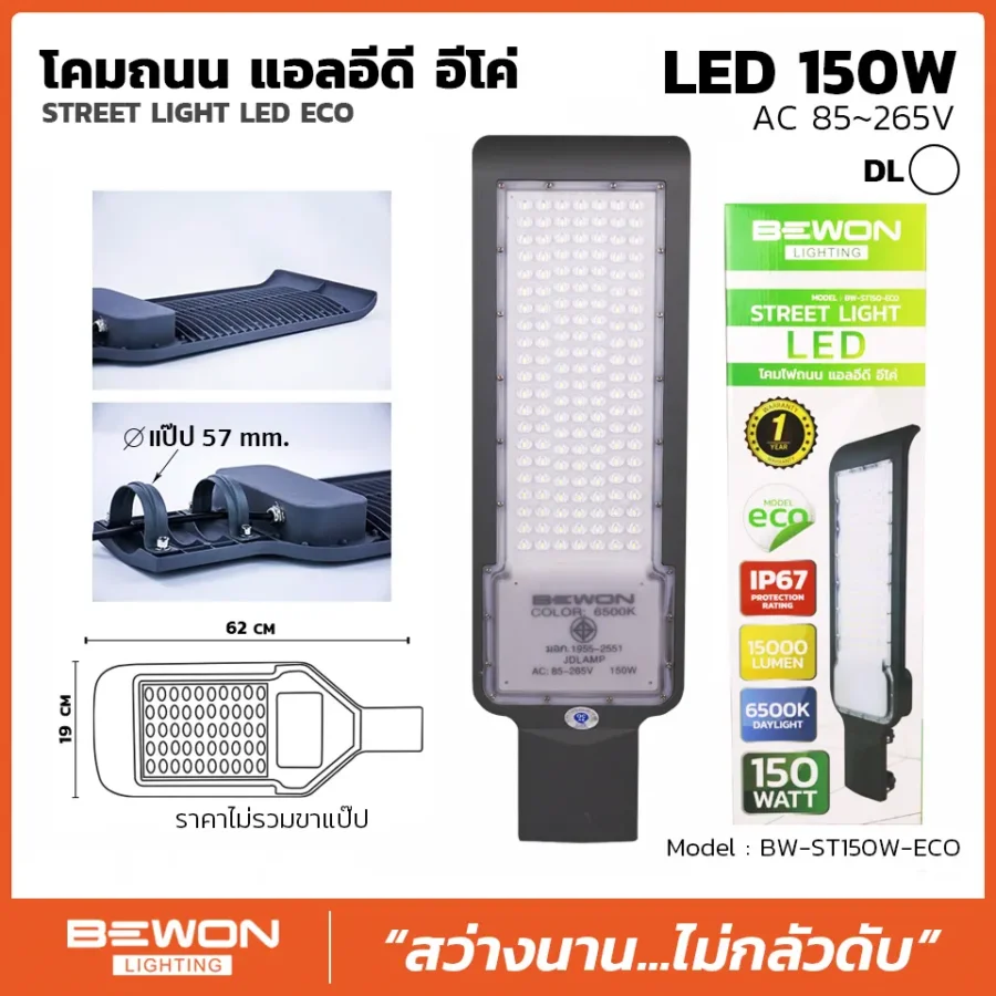 โคมถนน ECO 150W