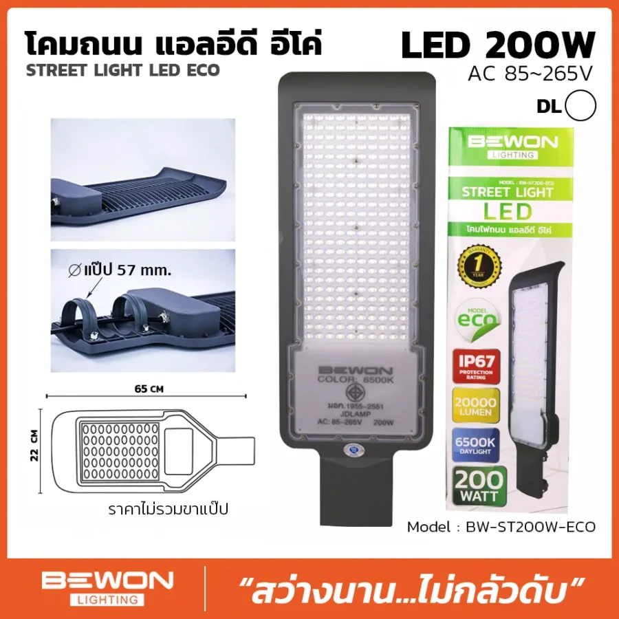 โคมถนน ECO 200W