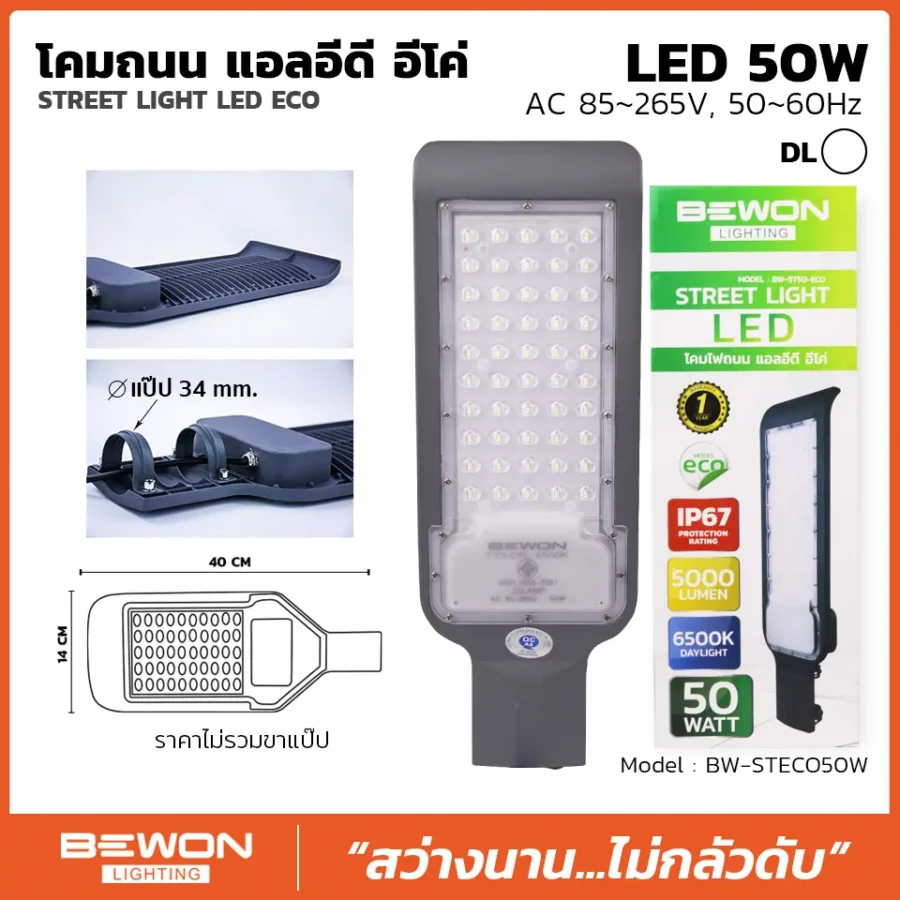 โคมถนน ECO 50W