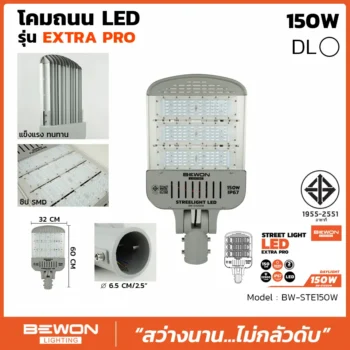 โคมถนน EXTRA PRO 150W