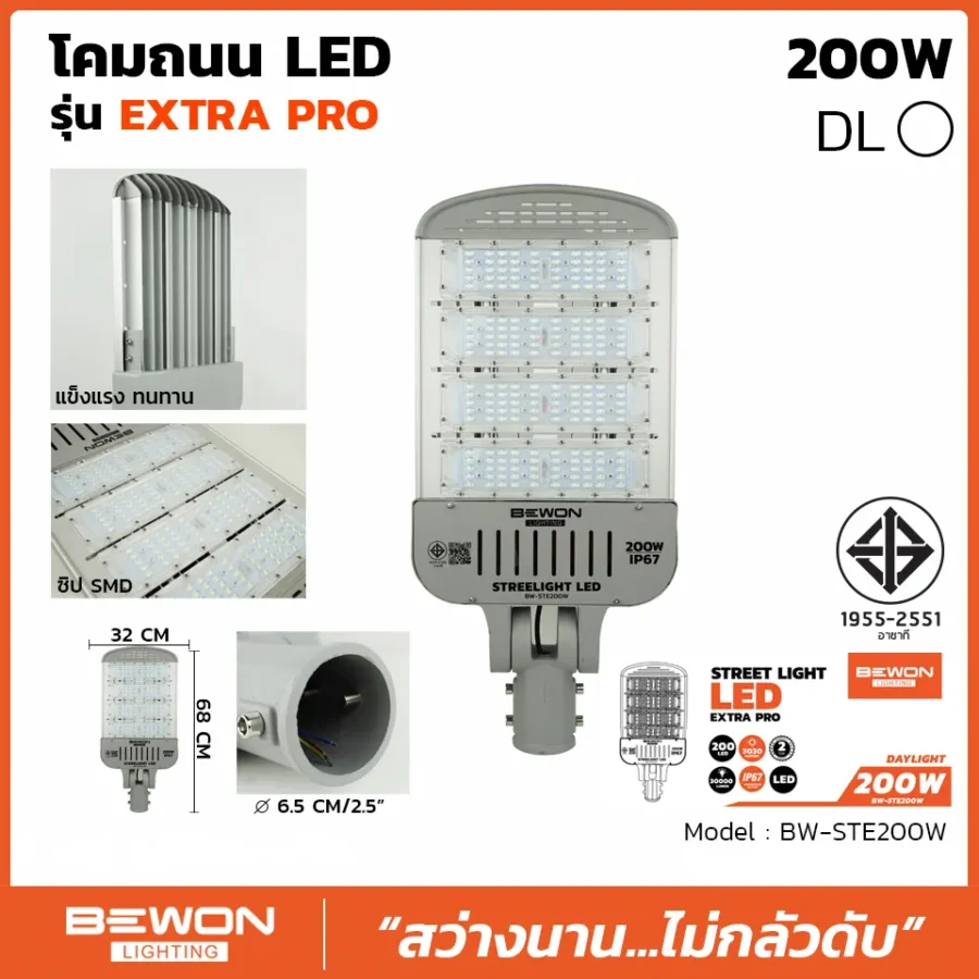 โคมถนน EXTRA PRO 200W