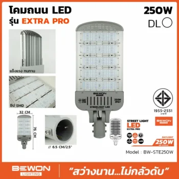 โคมถนน EXTRA PRO 250W